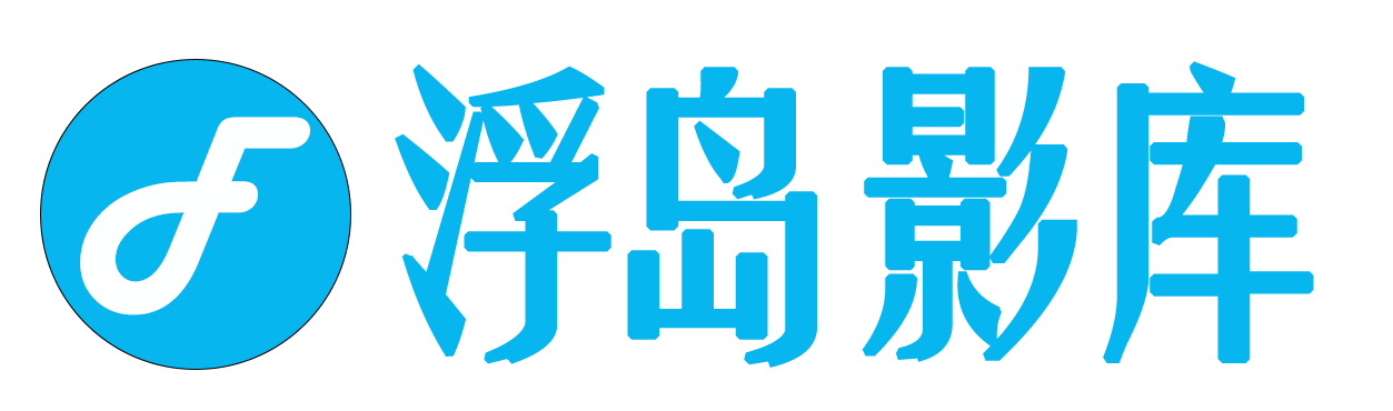 浮岛影视